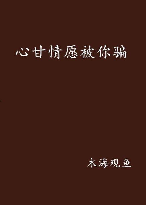 心甘情愿,探寻无私奉献的力量