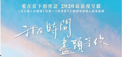 我在时间尽头等你